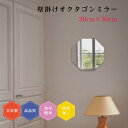 日本製 壁掛け鏡 八角形 八卦 風水 オクタゴン 多角形 ノンフレーム ミラー DIY セット シンプル トイレ 賃貸 薄型 30cm 防湿 おしゃれ 簡単取付...