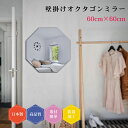 日本製 壁掛け鏡 八角形 八卦 風水 オクタゴン 多角形 ノンフレーム ミラー セット シンプル トイレ 賃貸 60cm 防湿 コーディネート おしゃれ 簡単取付 玄関 クローゼット リビング 鏡 壁面鏡 ウォールミラー 新築 リフォーム