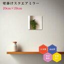 日本製 壁掛け鏡 正方形 スクエア 四角 DIY セット シンプル トイレ 賃貸 薄型 20cm 防湿 コーディネート おしゃれ 簡単取付 玄関 クローゼット ...