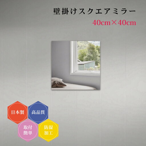 日本製 壁掛け鏡 正方形 スクエア 四角 DIY セット シンプル トイレ 賃貸 薄型 40cm 防湿 コーディネート おしゃれ 簡単取付 玄関 クローゼット リビング 鏡 壁面鏡 ウォールミラー 新築 リフォーム フレームレス ドレッサー 日本製 壁掛け鏡 正方形 スクエア 四角 DIY セット シンプル トイレ 賃貸 薄型 40cm 防湿 コーディネート おしゃれ 簡単取付 玄関 クローゼット リビング 鏡 壁面鏡 ウォールミラー 新築 リフォーム フレームレス ドレッサー