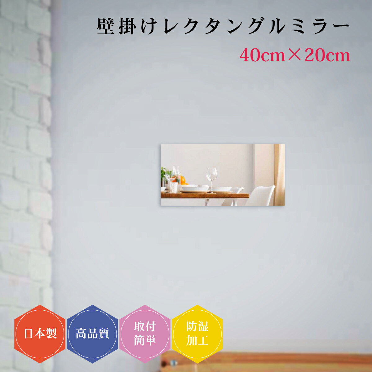 日本製 壁掛け鏡 長方形 レクタングル 多角形 ノンフレーム ミラー DIY シンプル トイレ 賃貸 薄型 40×20cm 防湿 おしゃれ 簡単取付 玄関 クローゼット リビング 鏡 壁面鏡 ウォールミラー 新築 リフォーム フレームレス(3)