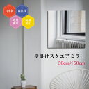 ・サイズ ：縦50cm × 横50cm　3mm※設置時は留め具を含め約1cmとなります。 ・タイプ：壁掛けミラー ・注意文：モニターの発色具合によって実際のものと色が異なる場合があります。 ・生産国：日本 ・留め具の素材：MDF ※品質には万全を期しておりますが、万が一配送中での破損（割れ、ヒビ、欠け等）がございましたら、受取日を含め8日以内にご連絡ください。 至急、最短納期にて新しい商品と交換をさせていただきます。 ※当店ではお客様都合による返品・返金・交換は受け付けておりません。安心の日本製！厚みわずか3mmのスクエアミラー 旭硝子AGCの「サンミラー」を使用。 創業30年以上の国内老舗工場が加工しており、比類なきハイクオリティーを実現。 壁にピッタリと設置できるので映り方が歪まず、毎日の全身チェックが楽しくなります。 超薄型設計なので鏡が必要な屋内のどんな場所にもインテリアの邪魔になることなく設置が可能です。 クローゼットや玄関、各所のドアの裏側などお好みの場所に設置してください。 防湿加工も施しており、湿気のたまりやすい洗面所や脱衣所などにも設置が可能です。 ピンで壁に開く穴はビスなどに比べると極めて小さなものです。 賃貸物件などでも便利にご使用いただけます。 一般のご家庭はもちろん、ホテルや旅館などの宿泊施設や、美容室、飲食店から学校、習い事教室などなど、様々な場面・場所でご利用いただけます。 また、新築のお家やリフォーム時に必要な際には是非こちらの商品をお選びください。