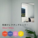日本製 壁掛け鏡 長方形 レクタングル 多角形 DIY シンプル トイレ 賃貸 薄型 40×60cm 防湿 コーディネート おしゃれ 簡単取付 玄関 クローゼット リビング 鏡 壁面鏡 ウォールミラー 新築 リフォーム フレームレス ドレッサー(3)