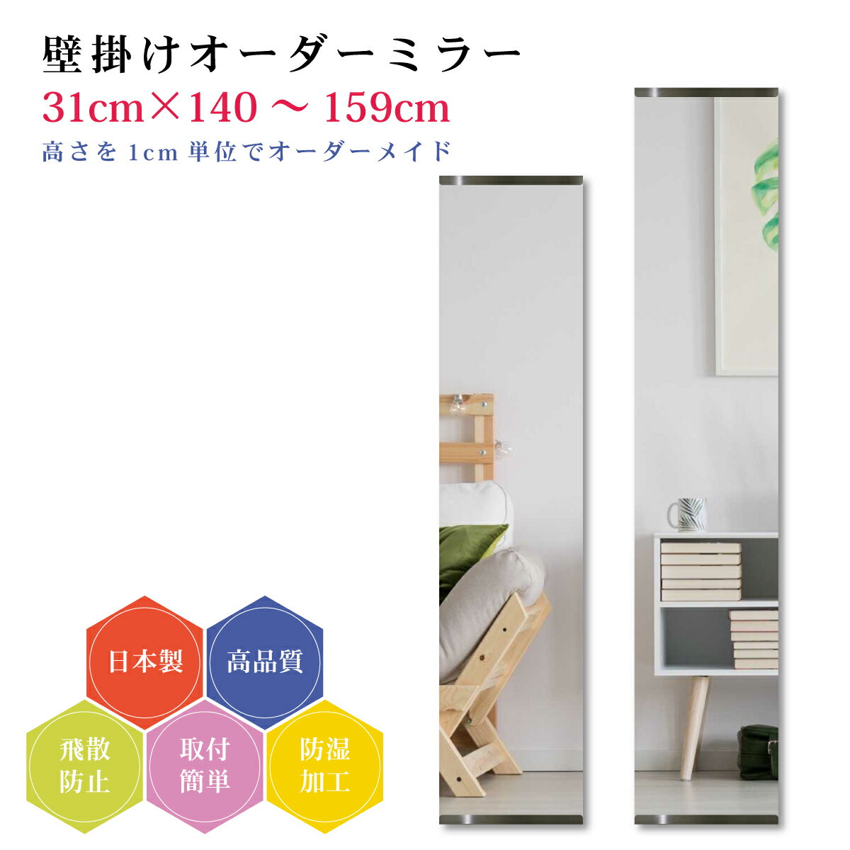 【幅31cm×高さ140～159cm】オーダーミラー パーツ付属セット 日本製 DIY シンプル 姿見 全身 大きい サイズ 壁掛け鏡 オーダーガラス オーダーメイドガラス 旭硝子サンミラー 新築 リフォーム シンプル おしゃれ 防湿 飛散防止 スリム 全身鏡