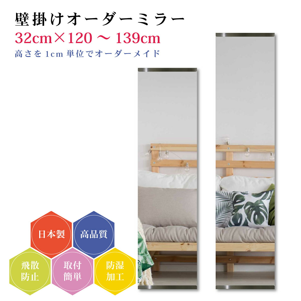 樂天商城 - 【幅32cm×高さ120～139cm】オーダーミラー パーツ付属セット 日本製 DIY シンプル 姿見 全身 大きい サイズ 壁掛け鏡 オーダーガラス オーダーメイドガラス 旭硝子サンミラー 新築 リフォーム シンプル おしゃれ 防湿 飛散防止 スリム 全身鏡