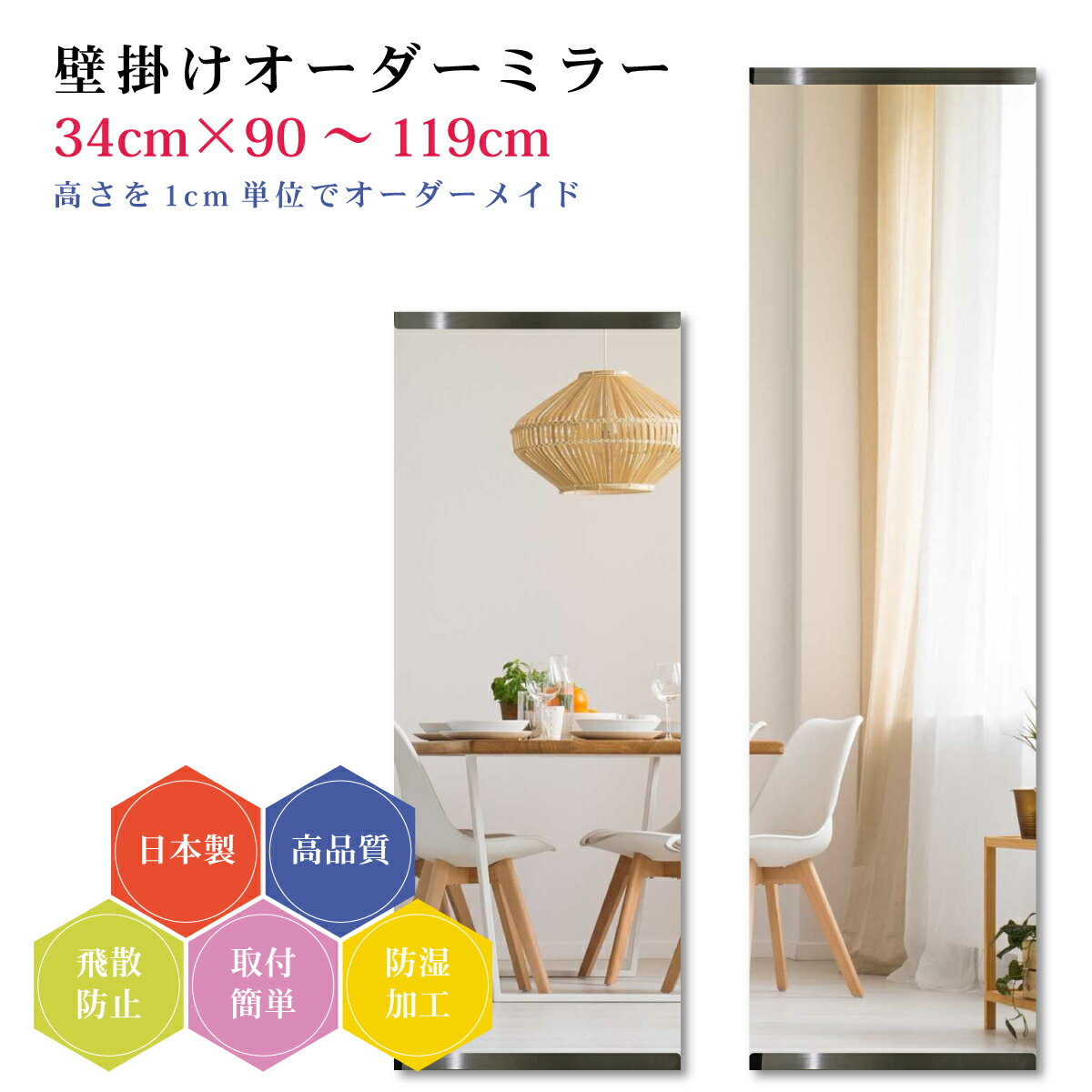 挂壁 - 【幅34cm×高さ90～119cm】オーダーミラー パーツ付属セット 日本製 DIY シンプル 姿見 全身 大きい サイズ 壁掛け鏡 オーダーガラス オーダーメイドガラス 旭硝子サンミラー 新築 リフォーム シンプル おしゃれ 防湿 飛散防止 スリム 全身鏡