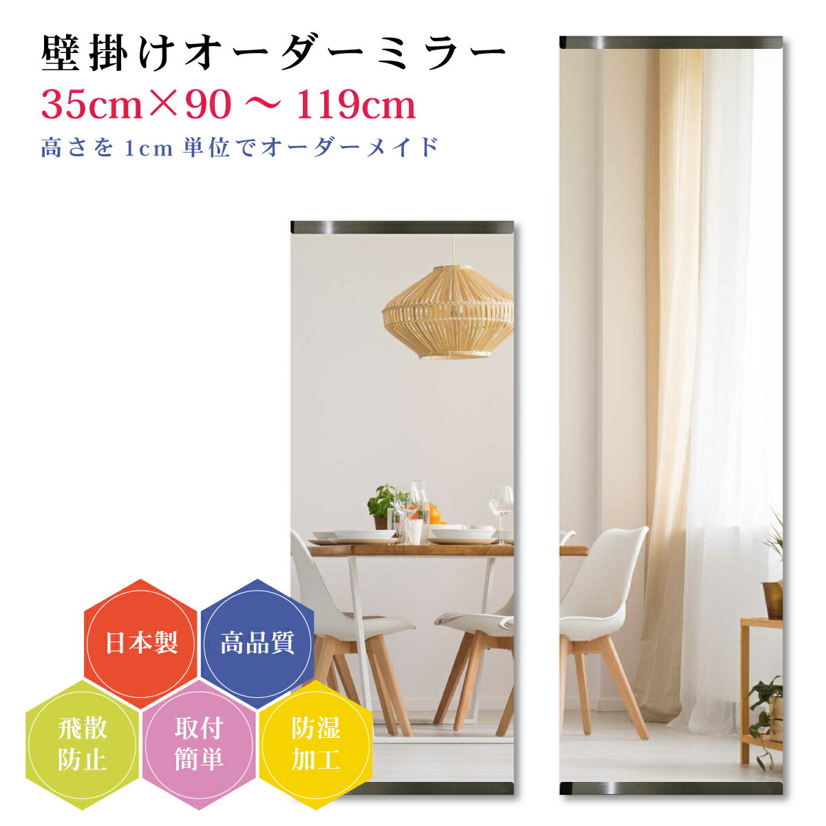 樂天商城 - 【幅35cm×高さ90～119cm】オーダーミラー パーツ付属セット 日本製 DIY シンプル 姿見 全身 大きい サイズ 壁掛け鏡 オーダーガラス オーダーメイドガラス 旭硝子サンミラー 新築 リフォーム シンプル おしゃれ 防湿 飛散防止 スリム 全身鏡