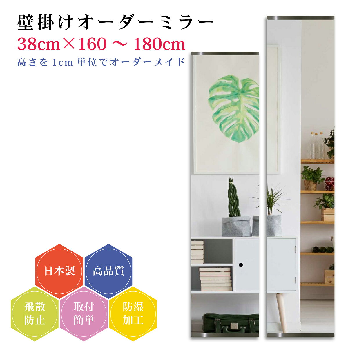 【幅38cm×高さ160～180cm】オーダーミラー パーツ付属セット 日本製 DIY シンプル 姿見 全身 大きい サイズ 壁掛け鏡 オーダーガラス オーダーメイドガラス 旭硝子サンミラー 新築 リフォーム シンプル おしゃれ 防湿 飛散防止 スリム 全身鏡