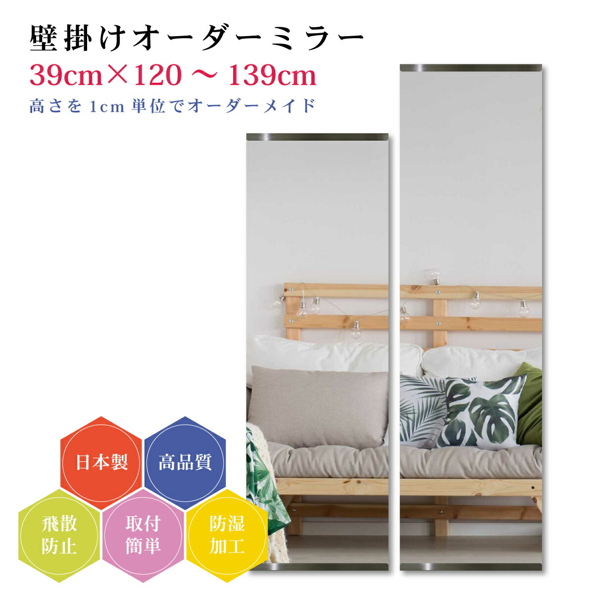 Other - 【幅39cm×高さ120～139cm】オーダーミラー パーツ付属セット 日本製 DIY シンプル 姿見 全身 大きい サイズ 壁掛け鏡 オーダーガラス オーダーメイドガラス 旭硝子サンミラー 新築 リフォーム シンプル おしゃれ 防湿 飛散防止 スリム 全身鏡