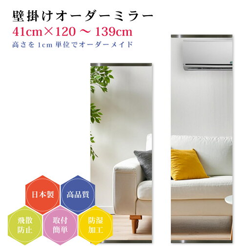 【幅41cm×高さ120~139cm】オーダーミラー パーツ付属セット 日本製 DIY シンプル 姿見 全身 大きい サイズ 壁掛け鏡 オーダーガラス オーダーメイドガラス 旭硝子サンミラー 新築 リフォーム シンプル おしゃれ 防湿 飛散防止 スリム 全身鏡 【幅41cm×高さ120~139cm】オーダーミラー パーツ付属セット 日本製 DIY シンプル 姿見 全身 大きい サイズ 壁掛け鏡 オーダーガラス オーダーメイドガラス 旭硝子サンミラー 新築 リフォーム シンプル おしゃれ 防湿 飛散防止 スリム 全身鏡