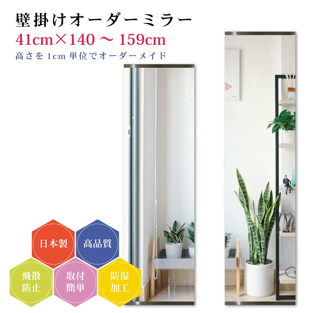 Other - 【幅41cm×高さ140～159cm】オーダーミラー パーツ付属セット 日本製 DIY シンプル 姿見 全身 大きい サイズ 壁掛け鏡 オーダーガラス オーダーメイドガラス 旭硝子サンミラー 新築 リフォーム シンプル おしゃれ 防湿 飛散防止 スリム 全身鏡