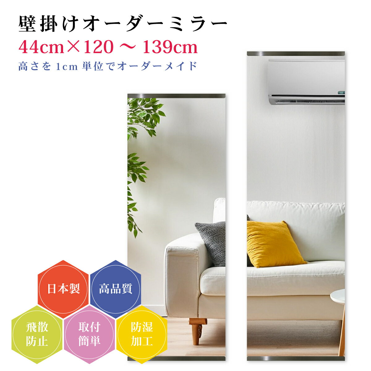 Hangings - 【幅44cm×高さ120～139cm】オーダーミラー パーツ付属セット 日本製 DIY シンプル 姿見 全身 大きい サイズ 壁掛け鏡 オーダーガラス オーダーメイドガラス 旭硝子サンミラー 新築 リフォーム シンプル おしゃれ 防湿 飛散防止 スリム 全身鏡