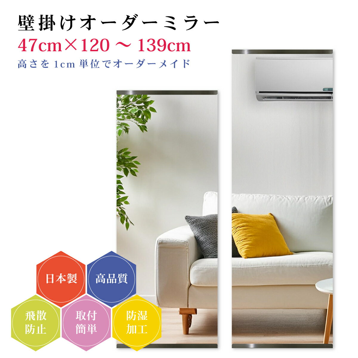 【幅47cm×高さ120～139cm】オーダーミラー パーツ付属セット 日本製 DIY シンプル 姿見 全身 大きい サイズ 壁掛け鏡 オーダーガラス オーダーメイドガラス 旭硝子サンミラー 新築 リフォーム シンプル おしゃれ 防湿 飛散防止 スリム 全身鏡