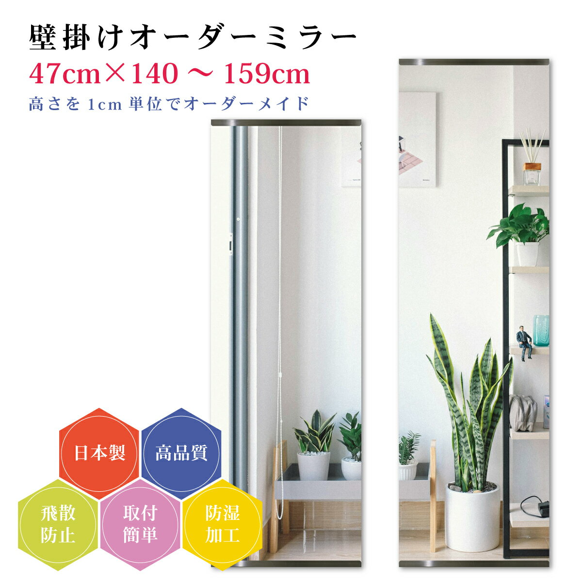 【幅47cm×高さ140～159cm】オーダーミラー パーツ付属セット 日本製 DIY シンプル 姿見 全身 大きい サイズ 壁掛け鏡 オーダーガラス オーダーメイドガラス 旭硝子サンミラー 新築 リフォーム シンプル おしゃれ 防湿 飛散防止 スリム 全身鏡