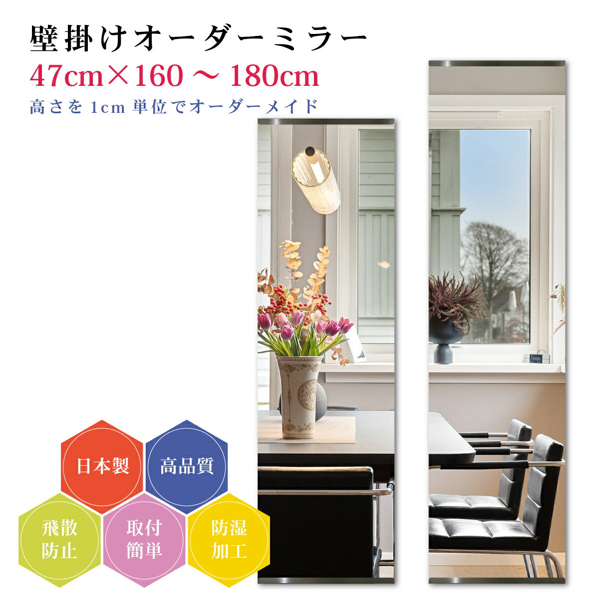 樂天商城 - 【幅47cm×高さ160～180cm】オーダーミラー パーツ付属セット 日本製 DIY シンプル 姿見 全身 大きい サイズ 壁掛け鏡 オーダーガラス オーダーメイドガラス 旭硝子サンミラー 新築 リフォーム シンプル おしゃれ 防湿 飛散防止 スリム 全身鏡