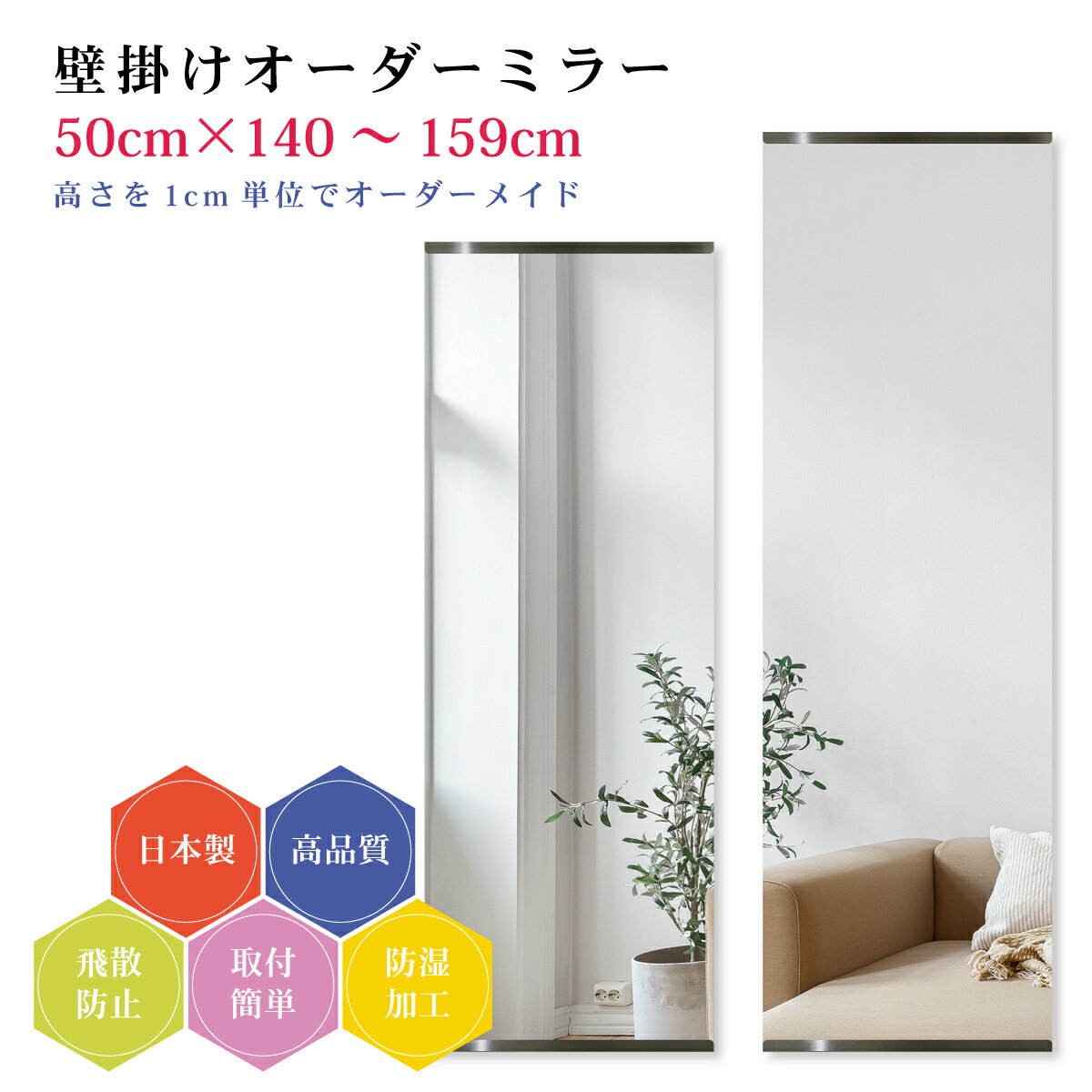 【幅50cm×高さ140～159cm】オーダーミラー パーツ付属セット 日本製 DIY シンプル 姿見 全身 大きい サイズ 壁掛け鏡 オーダーガラス オーダーメイドガラス 旭硝子サンミラー 新築 リフォーム シンプル おしゃれ 防湿 飛散防止 スリム 全身鏡