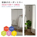 【幅51cm×高さ120〜139cm】オーダーミラー パーツ付属セット 日本製 DIY シンプル 姿見 全身 大きい サイズ 壁掛け鏡 オーダーガラス オーダー...