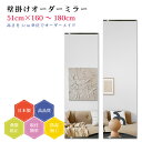 【幅51cm×高さ160〜180cm】オーダーミラー パーツ付属セット 日本製 DIY シンプル 姿見 全身 大きい サイズ 壁掛け鏡 オーダーガラス オーダー...