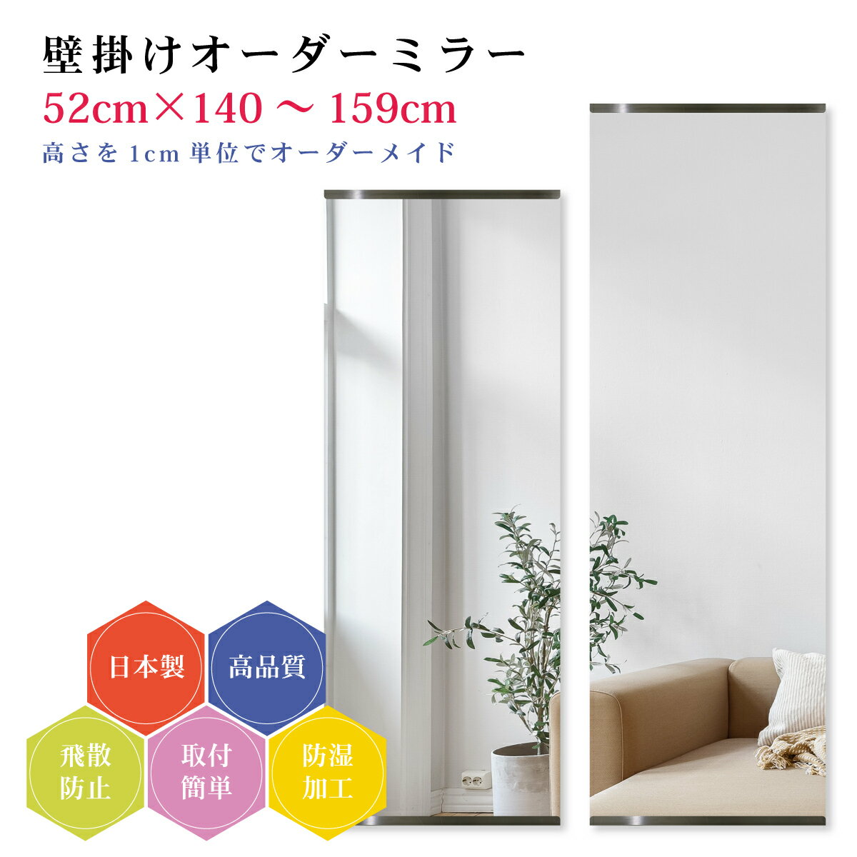 【幅52cm×高さ140～159cm】オーダーミラー パーツ付属セット 日本製 DIY シンプル 姿見 全身 大きい サイズ 壁掛け鏡 オーダーガラス オーダーメイドガラス 旭硝子サンミラー 新築 リフォーム シンプル おしゃれ 防湿 飛散防止 スリム 全身鏡