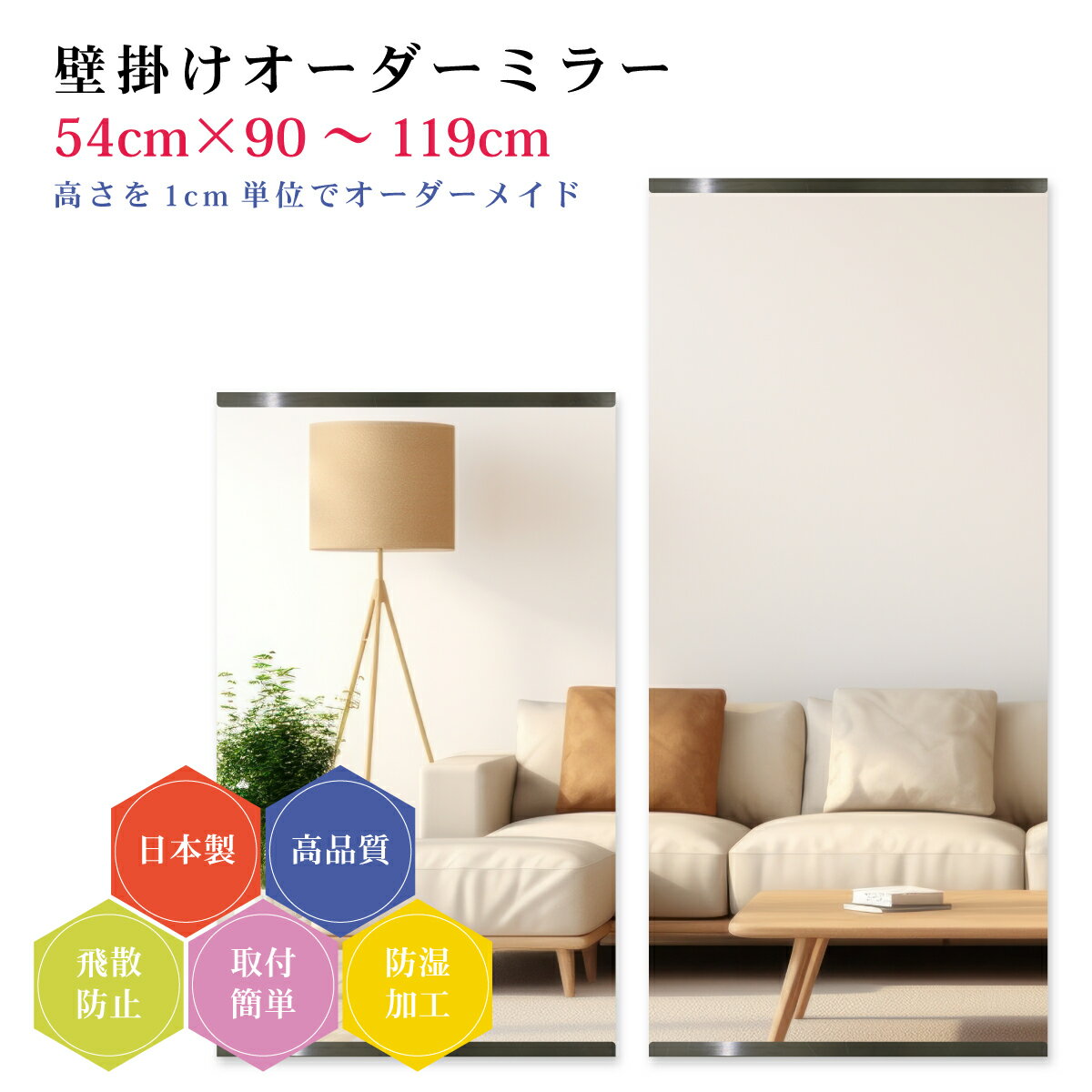 【幅54cm×高さ90～119cm】オーダーミラー パーツ付属セット 日本製 DIY シンプル 姿見 全身 大きい サイズ 壁掛け鏡 オーダーガラス オ..
