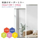 【幅54cm×高さ140〜159cm】オーダーミラー パーツ付属セット 日本製 DIY シンプル 姿見 全身 大きい サイズ 壁掛け鏡 オーダーガラス オーダー...
