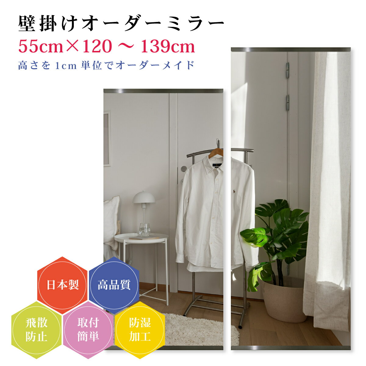 【幅55cm×高さ120～139cm】オーダーミラー パーツ付属セット 日本製 DIY シンプル 姿見 全身 大きい サイズ 壁掛け鏡 オーダーガラス オーダーメイドガラス 旭硝子サンミラー 新築 リフォーム シンプル おしゃれ 防湿 飛散防止 スリム 全身鏡