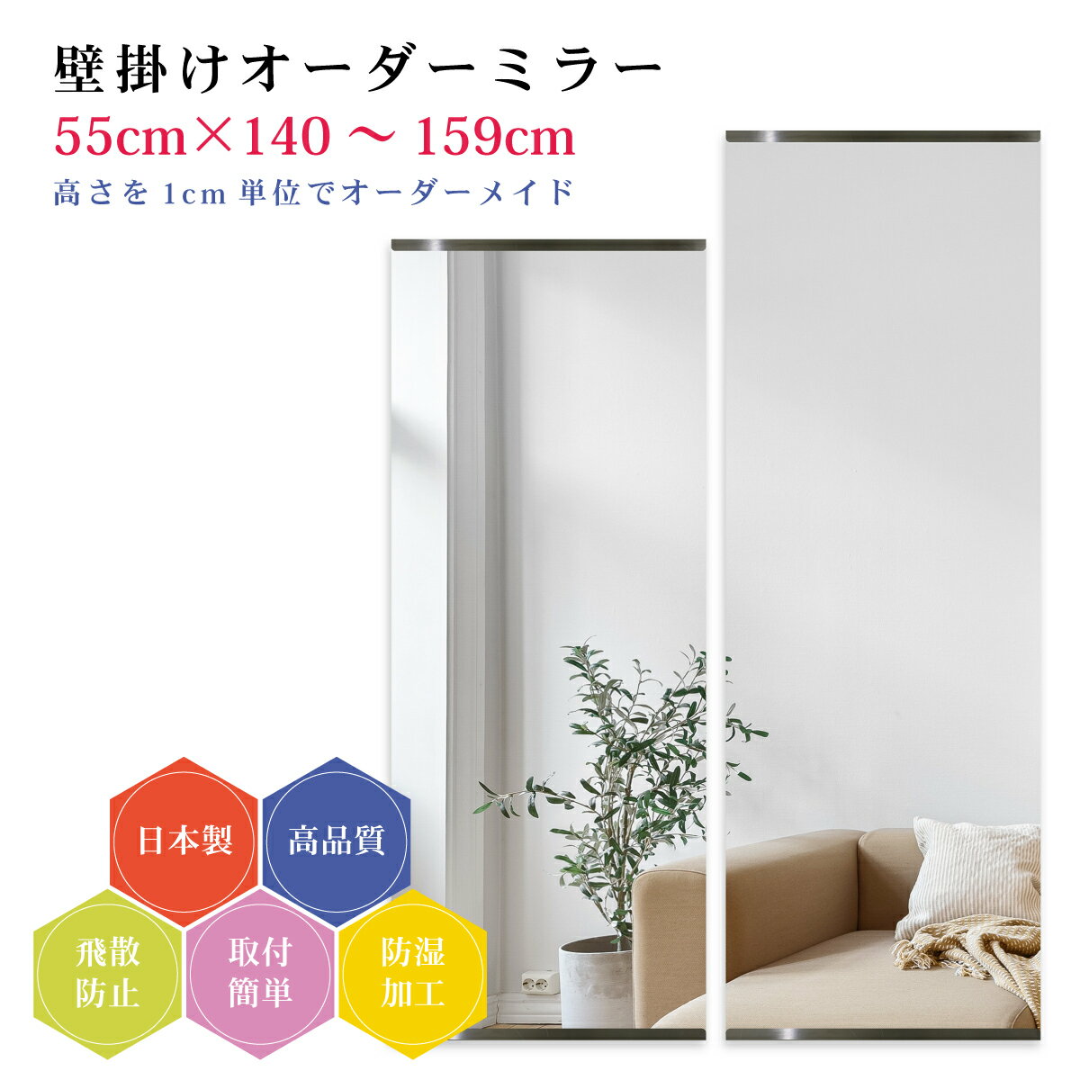Other - 【幅55cm×高さ140～159cm】オーダーミラー パーツ付属セット 日本製 DIY シンプル 姿見 全身 大きい サイズ 壁掛け鏡 オーダーガラス オーダーメイドガラス 旭硝子サンミラー 新築 リフォーム シンプル おしゃれ 防湿 飛散防止 スリム 全身鏡