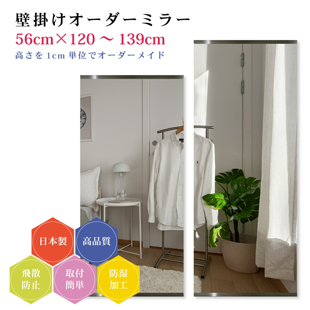 【幅56cm×高さ120～139cm】オーダーミラー パーツ付属セット 日本製 DIY シンプル 姿見 全身 大きい サイズ 壁掛け鏡 オーダーガラス オーダーメイドガラス 旭硝子サンミラー 新築 リフォーム シンプル おしゃれ 防湿 飛散防止 スリム 全身鏡