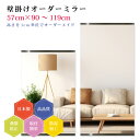 【幅57cm×高さ90〜119cm】オーダーミラー パーツ付属セット 日本製 DIY シンプル 姿見 全身 大きい サイズ 壁掛け鏡 オーダーガラス オーダーメ...
