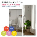 【幅58cm×高さ120〜139cm】オーダーミラー パーツ付属セット 日本製 DIY シンプル 姿見 全身 大きい サイズ 壁掛け鏡 オーダーガラス オーダー...