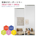 【幅58cm×高さ160〜180cm】オーダーミラー パーツ付属セット 日本製 DIY シンプル 姿見 全身 大きい サイズ 壁掛け鏡 オーダーガラス オーダー...