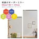 【幅60cm×高さ90〜119cm】オーダーミラー パーツ付属セット 日本製 DIY シンプル 姿見 全身 大きい サイズ 壁掛け鏡 オーダーガラス オーダーメ...