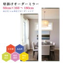 【幅60cm×高さ160〜180cm】オーダーミラー パーツ付属セット 日本製 DIY シンプル 姿見 全身 大きい サイズ 壁掛け鏡 オーダーガラス オーダー...