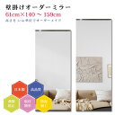 【幅61cm×高さ140〜159cm】オーダーミラー パーツ付属セット 日本製 DIY シンプル 姿見 全身 大きい サイズ 壁掛け鏡 オーダーガラス オーダー...