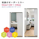 【幅63cm×高さ120〜139cm】オーダーミラー パーツ付属セット 日本製 DIY シンプル 姿見 全身 大きい サイズ 壁掛け鏡 オーダーガラス オーダー...