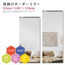 【幅63cm×高さ140〜159cm】オーダーミラー パーツ付属セット 日本製 DIY シンプル 姿見 全身 大きい サイズ 壁掛け鏡 オーダーガラス オーダー...
