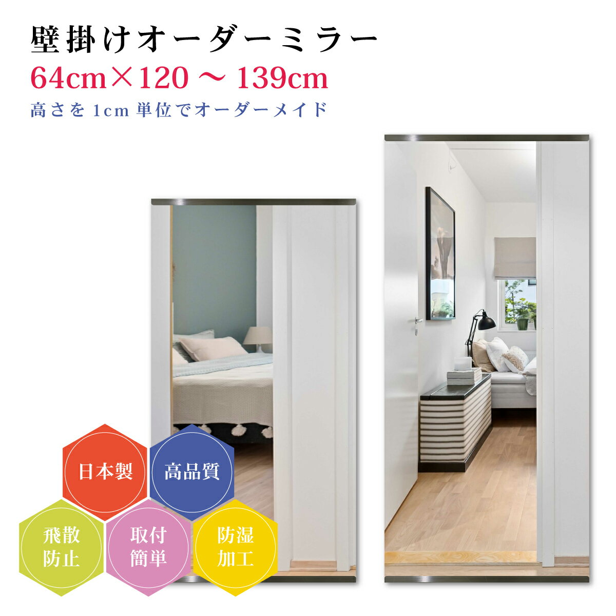 【幅64cm×高さ120～139cm】オーダーミラー パーツ付属セット 日本製 DIY シンプル 姿見 全身 大きい サイズ 壁掛け鏡 オーダーガラス オーダーメイドガラス 旭硝子サンミラー 新築 リフォーム シンプル おしゃれ 防湿 飛散防止 スリム 全身鏡
