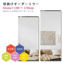 【幅65cm×高さ140〜159cm】オーダーミラー パーツ付属セット 日本製 DIY シンプル 姿見 全身 大きい サイズ 壁掛け鏡 オーダーガラス オーダー...