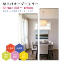 【幅65cm×高さ160〜180cm】オーダーミラー パーツ付属セット 日本製 DIY シンプル 姿見 全身 大きい サイズ 壁掛け鏡 オーダーガラス オーダー...