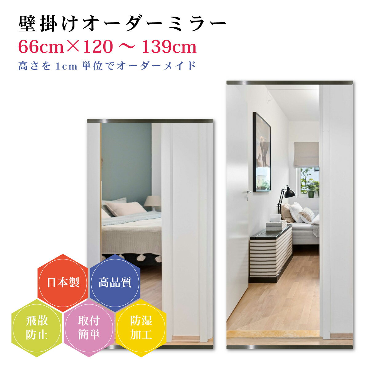 【幅66cm×高さ120～139cm】オーダーミラー パーツ付属セット 日本製 DIY シンプル 姿見 全身 大きい サイズ 壁掛け鏡 オーダーガラス オーダーメイドガラス 旭硝子サンミラー 新築 リフォーム シンプル おしゃれ 防湿 飛散防止 スリム 全身鏡