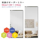 【幅66cm×高さ140〜159cm】オーダーミラー パーツ付属セット 日本製 DIY シンプル 姿見 全身 大きい サイズ 壁掛け鏡 オーダーガラス オーダー...