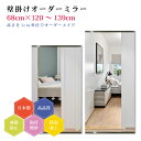 【幅68cm×高さ120〜139cm】オーダーミラー パーツ付属セット 日本製 DIY シンプル 姿見 全身 大きい サイズ 壁掛け鏡 オーダーガラス オーダー...