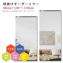 【幅68cm×高さ140〜159cm】オーダーミラー パーツ付属セット 日本製 DIY シンプル 姿見 全身 大きい サイズ 壁掛け鏡 オーダーガラス オーダー...