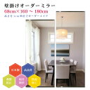 【幅68cm×高さ160〜180cm】オーダーミラー パーツ付属セット 日本製 DIY シンプル 姿見 全身 大きい サイズ 壁掛け鏡 オーダーガラス オーダー...