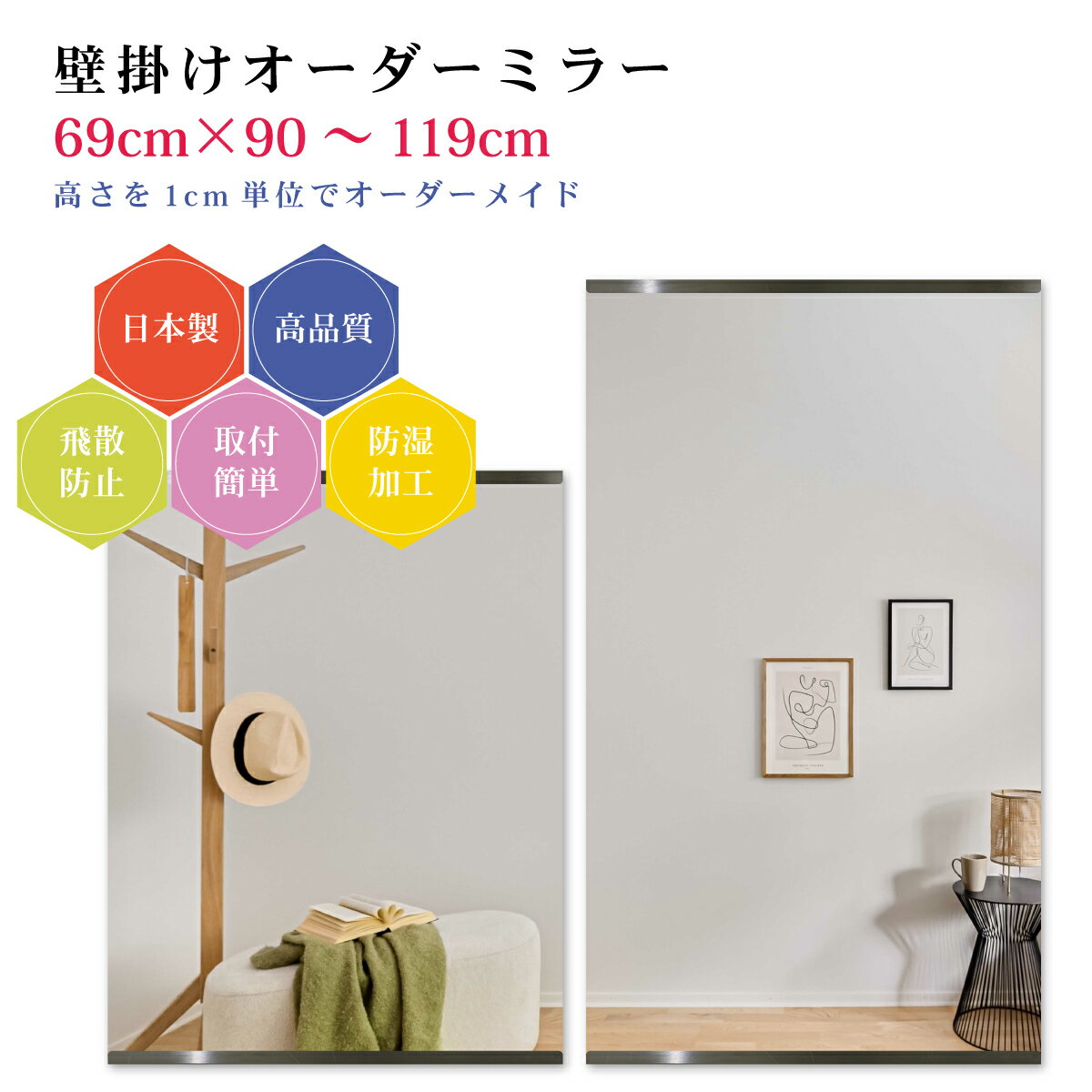 【幅69cm×高さ90～119cm】オーダーミラー パーツ付属セット 日本製 DIY シンプル 姿見 全身 大きい サイズ 壁掛け鏡 オーダーガラス オーダーメイドガラス 旭硝子サンミラー 新築 リフォーム シンプル おしゃれ 防湿 飛散防止 スリム 全身鏡(3)
