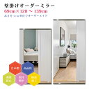 【幅69cm×高さ120〜139cm】オーダーミラー パーツ付属セット 日本製 DIY シンプル 姿見 全身 大きい サイズ 壁掛け鏡 オーダーガラス オーダー...