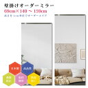 【幅69cm×高さ140〜159cm】オーダーミラー パーツ付属セット 日本製 DIY シンプル 姿見 全身 大きい サイズ 壁掛け鏡 オーダーガラス オーダー...