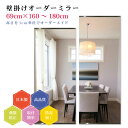 【幅69cm×高さ160〜180cm】オーダーミラー パーツ付属セット 日本製 DIY シンプル 姿見 全身 大きい サイズ 壁掛け鏡 オーダーガラス オーダー...