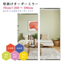 【幅70cm×高さ160〜180cm】オーダーミラー パーツ付属セット 日本製 DIY シンプル 姿見 全身 大きい サイズ 壁掛け鏡 オーダーガラス オーダー...