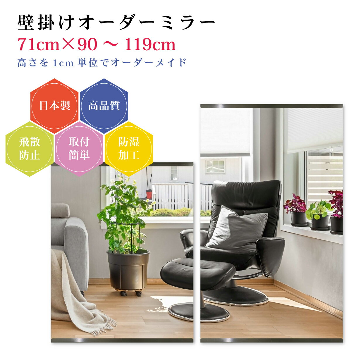 【幅71cm×高さ90～119cm】オーダーミラー パーツ付属セット 日本製 DIY シンプル 姿見 全身 大きい サイズ 壁掛け鏡 オーダーガラス オーダーメイドガラス 旭硝子サンミラー 新築 リフォーム シンプル おしゃれ 防湿 飛散防止 スリム 全身鏡